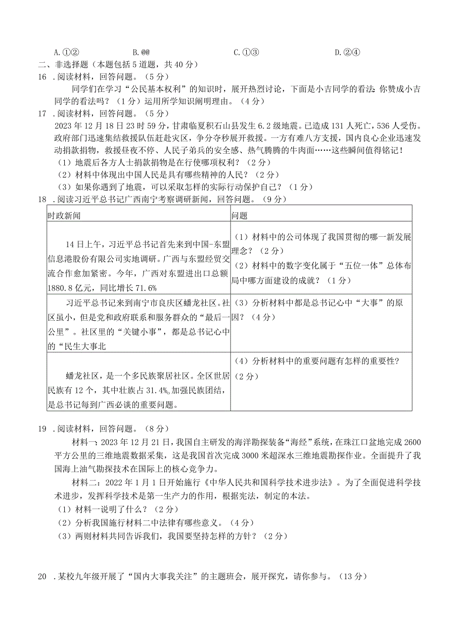 吉林省重点学校2023-2024学年九年级上学期第四次月考道德与法治试题.docx_第3页