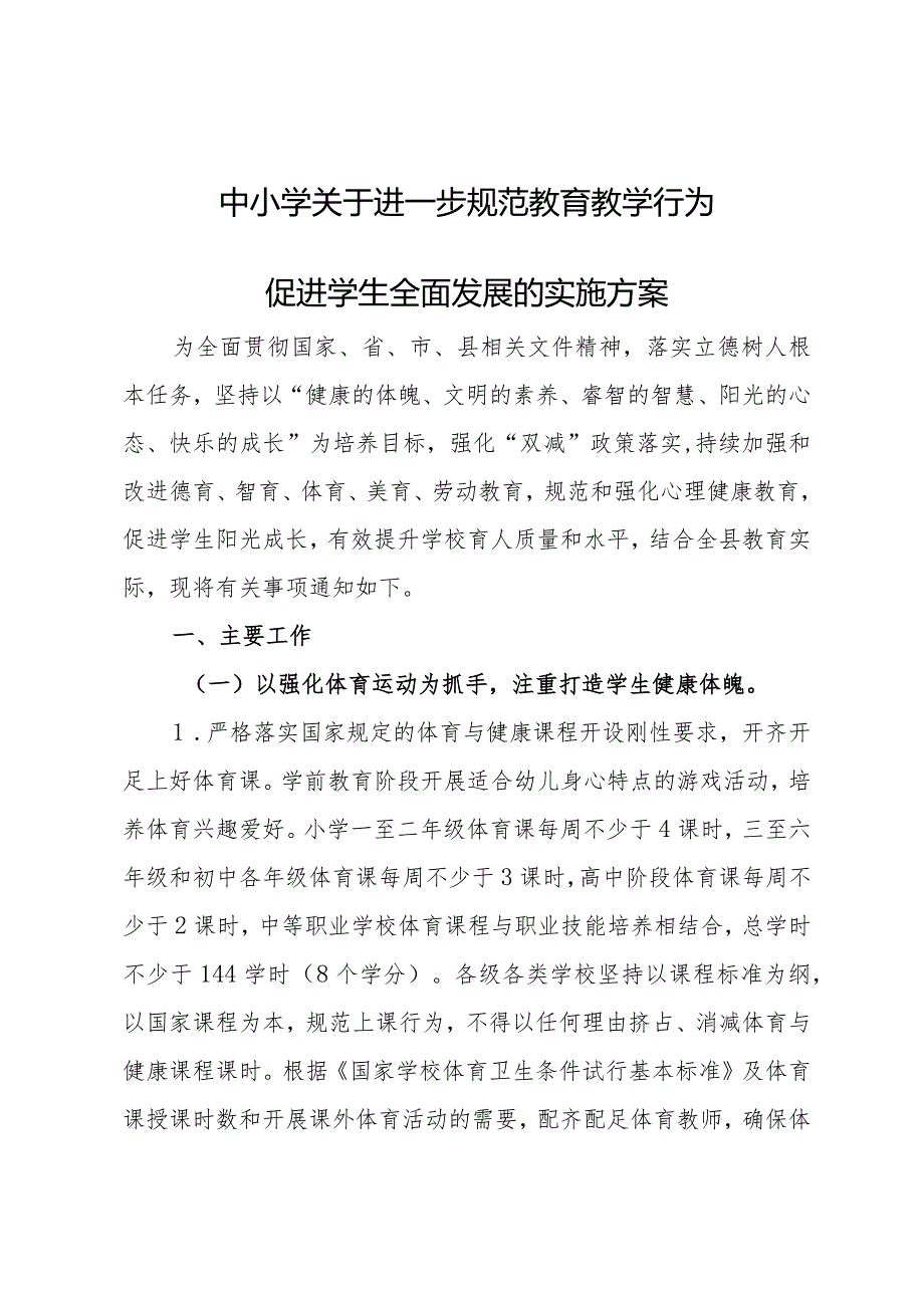 中小学关于进一步规范教育教学行为促进学生全面发展的实施方案.docx_第1页