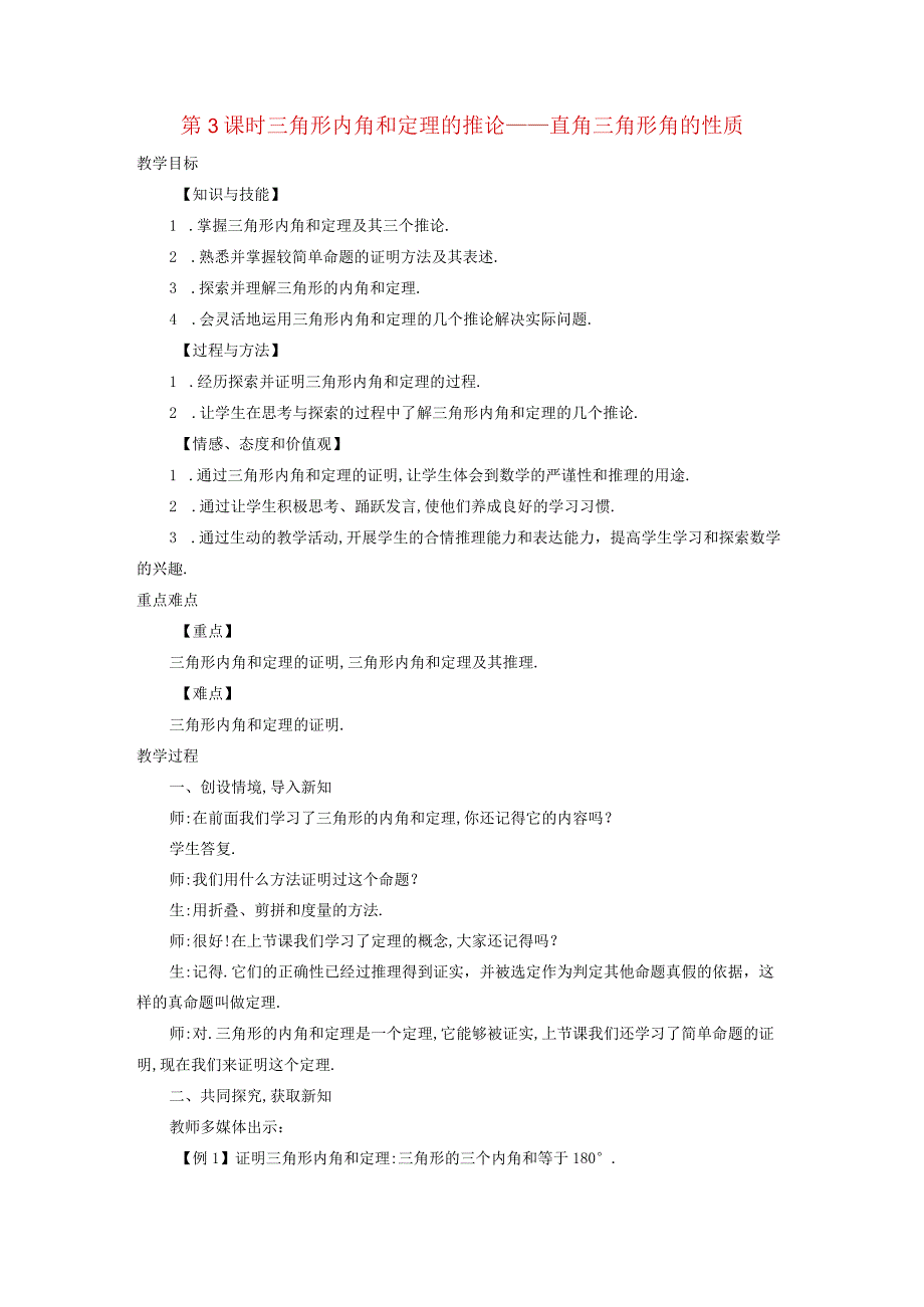 三角形中的边角关系命题与证明132命题与证明3三角形内角和定理的推论直角三角形角的性质教案新沪科4.docx_第1页