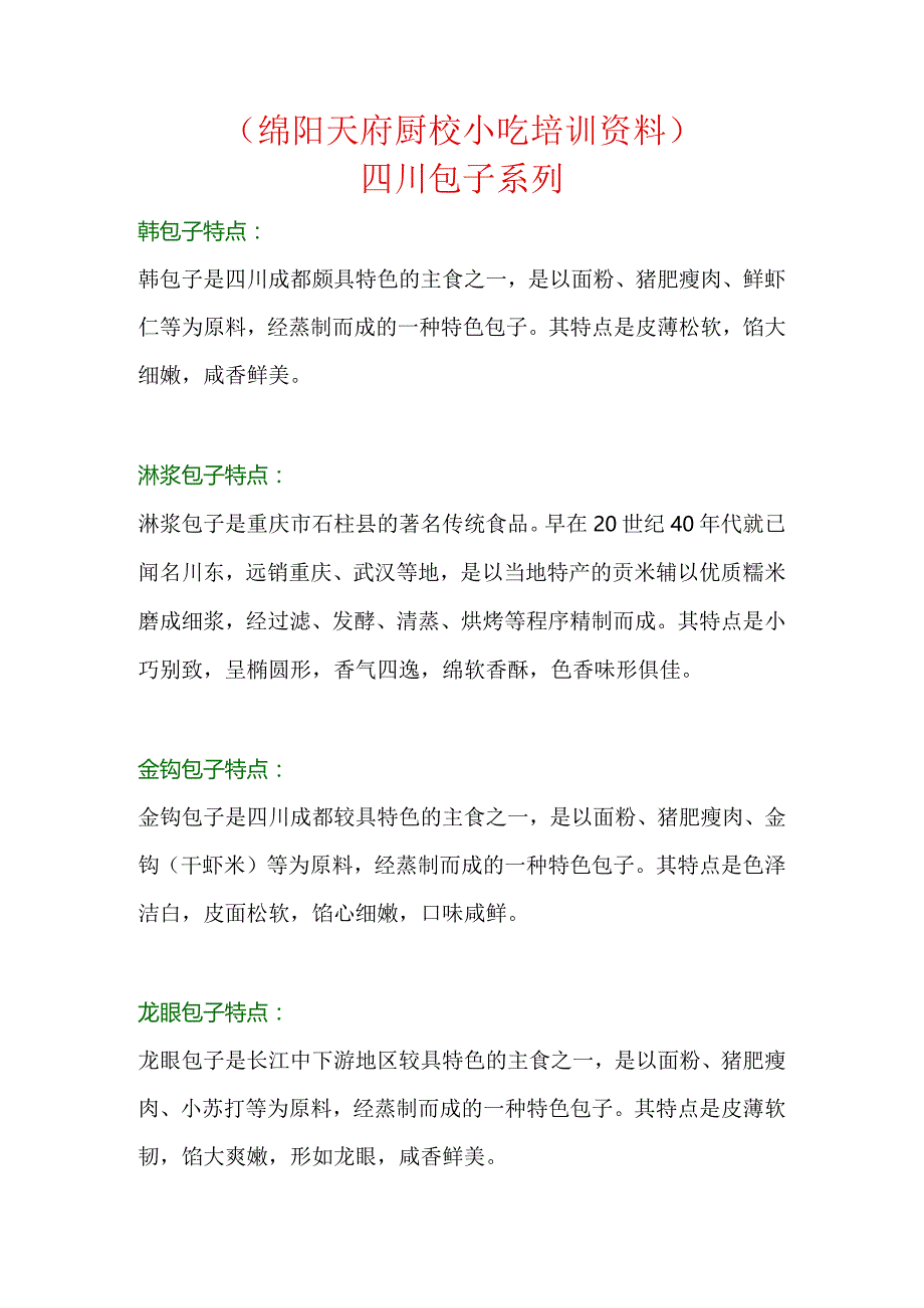 四川包子系列工艺配方.docx_第1页