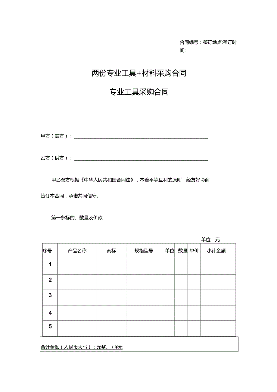 两份专业工具+材料采购合同.docx_第1页