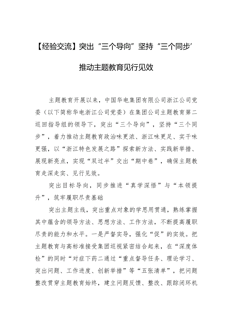 【经验交流】突出“三个导向”坚持“三个同步”推动主题教育见行见效.docx_第1页