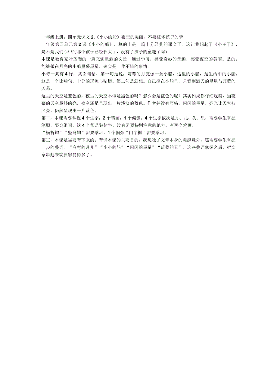 一年级上册：四单元课文2《小小的船》夜空的美丽不要破坏孩子的梦.docx_第1页