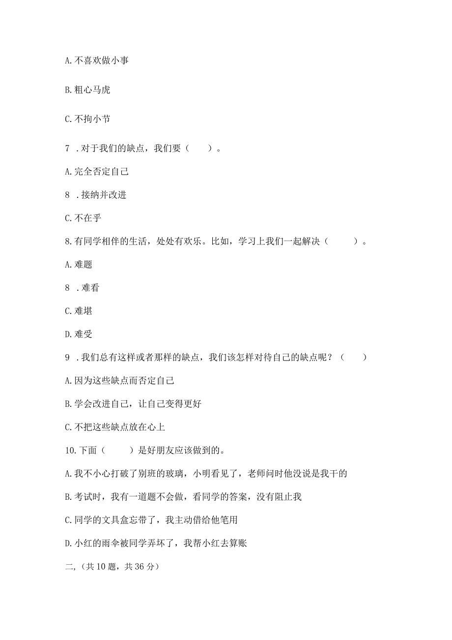 三年级下册道德与法治第一单元我和我的同伴测试卷精品（夺冠）.docx_第2页