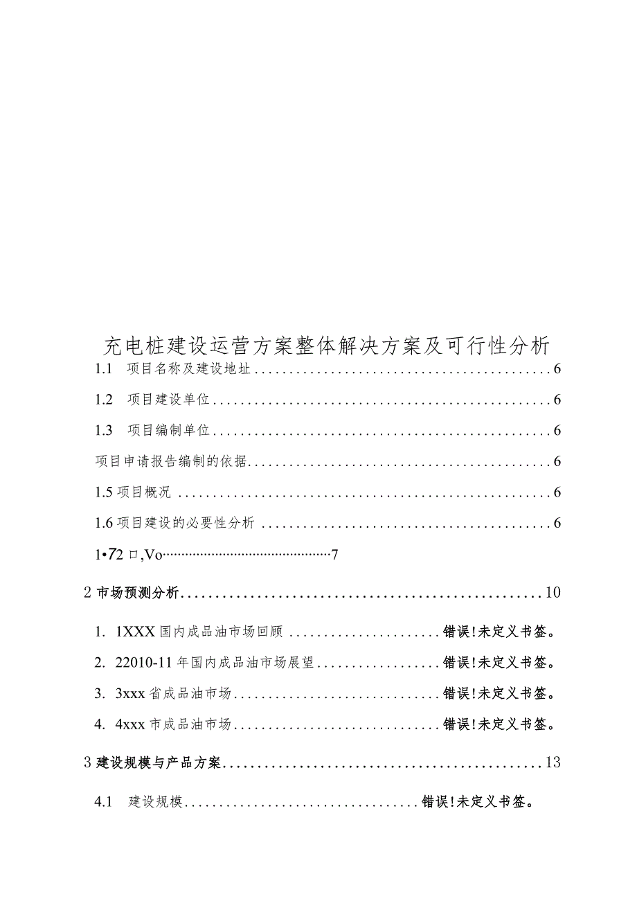 充电桩建设运营方案整体解决方案及可行性分析.docx_第1页