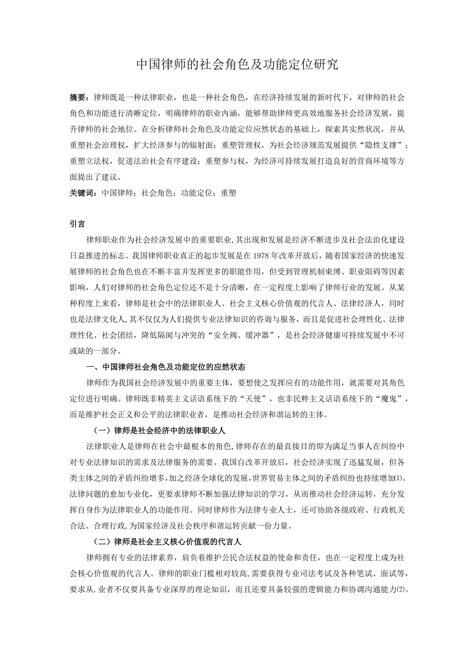 中国律师的社会角色及功能定位研究.docx_第1页