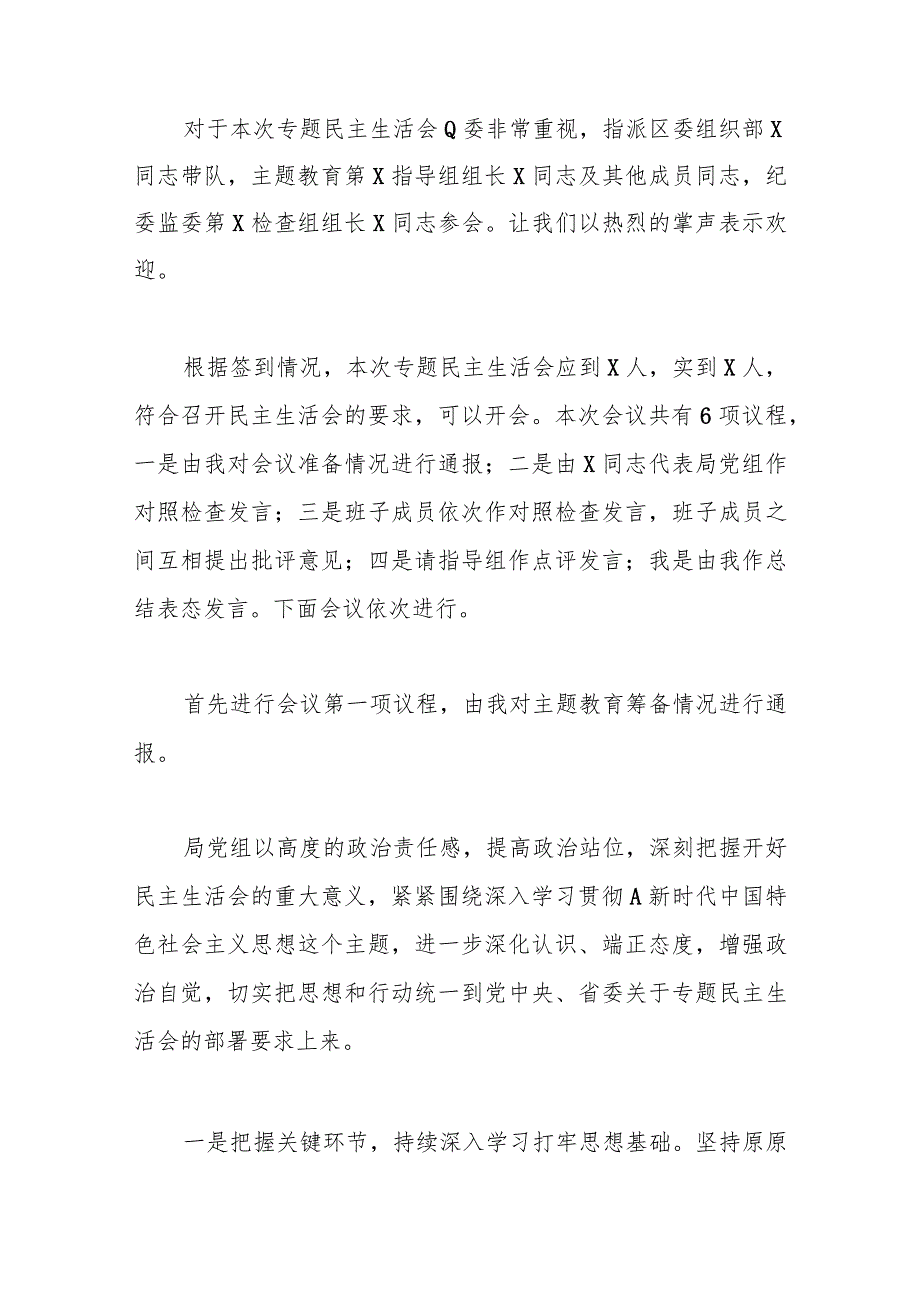 【精品公文】有关于学习贯彻2023年主题教育专题民主生活会主持词.docx_第2页