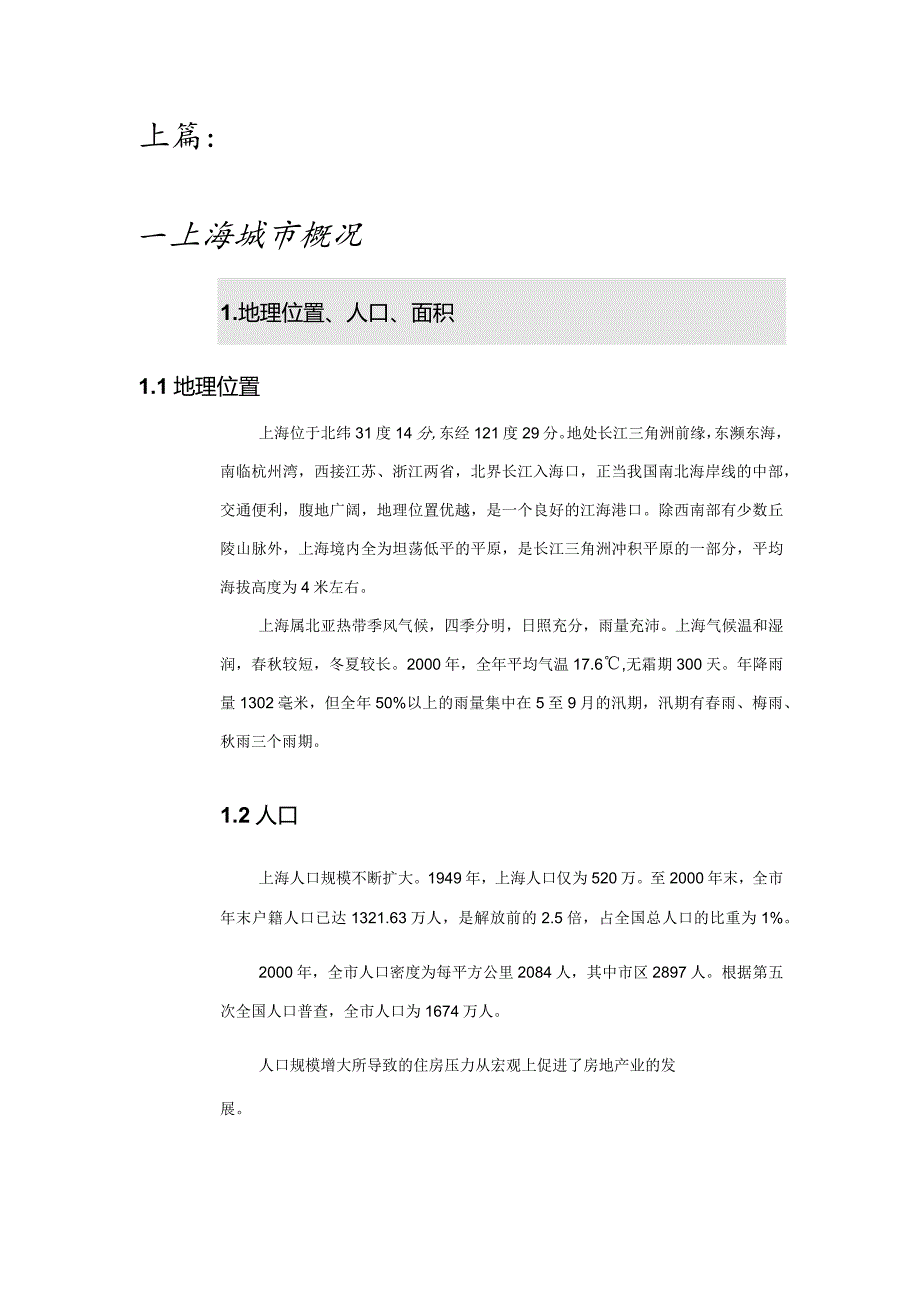 上海房地产可行性调研报告.docx_第1页