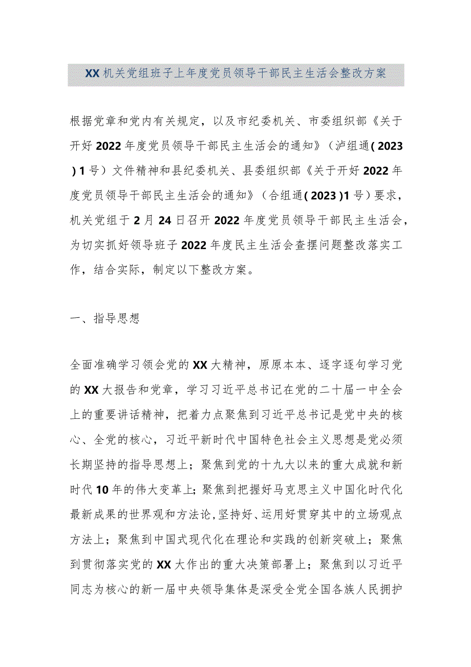 【精品文档】XX机关党组班子上年度党员领导干部民主生活会整改方案（整理版）.docx_第1页