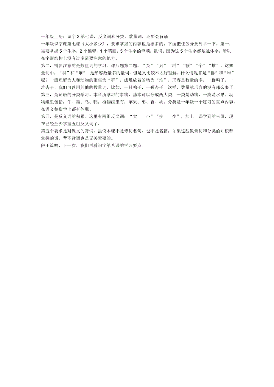 一年级上册：识字2第七课反义词和分类数量词还要会背诵.docx_第1页