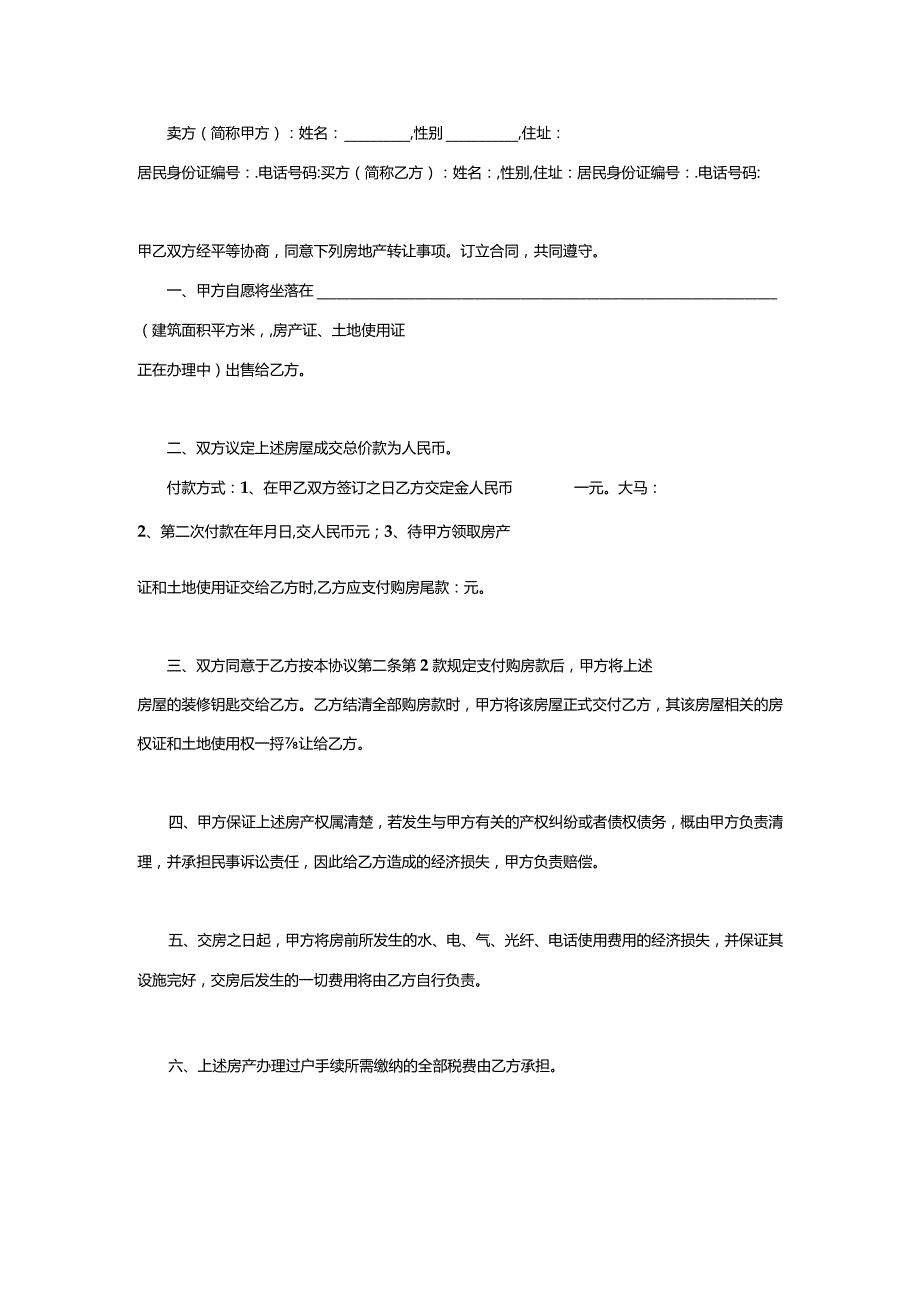 两份售房合同.docx_第2页