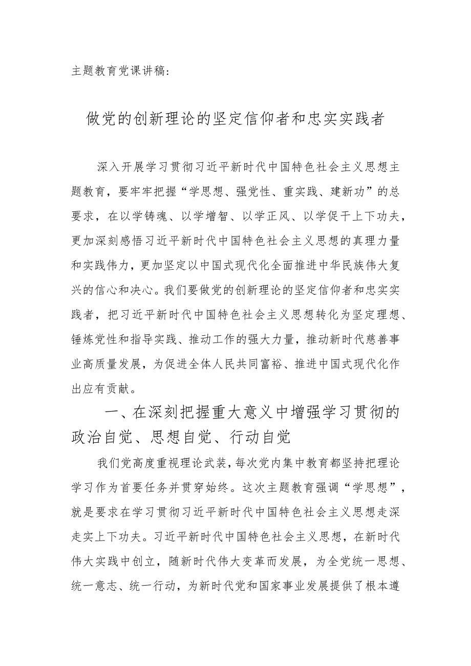 专题教育党课讲稿：做党的创新理论的坚定信仰者和忠实实践者.docx_第1页