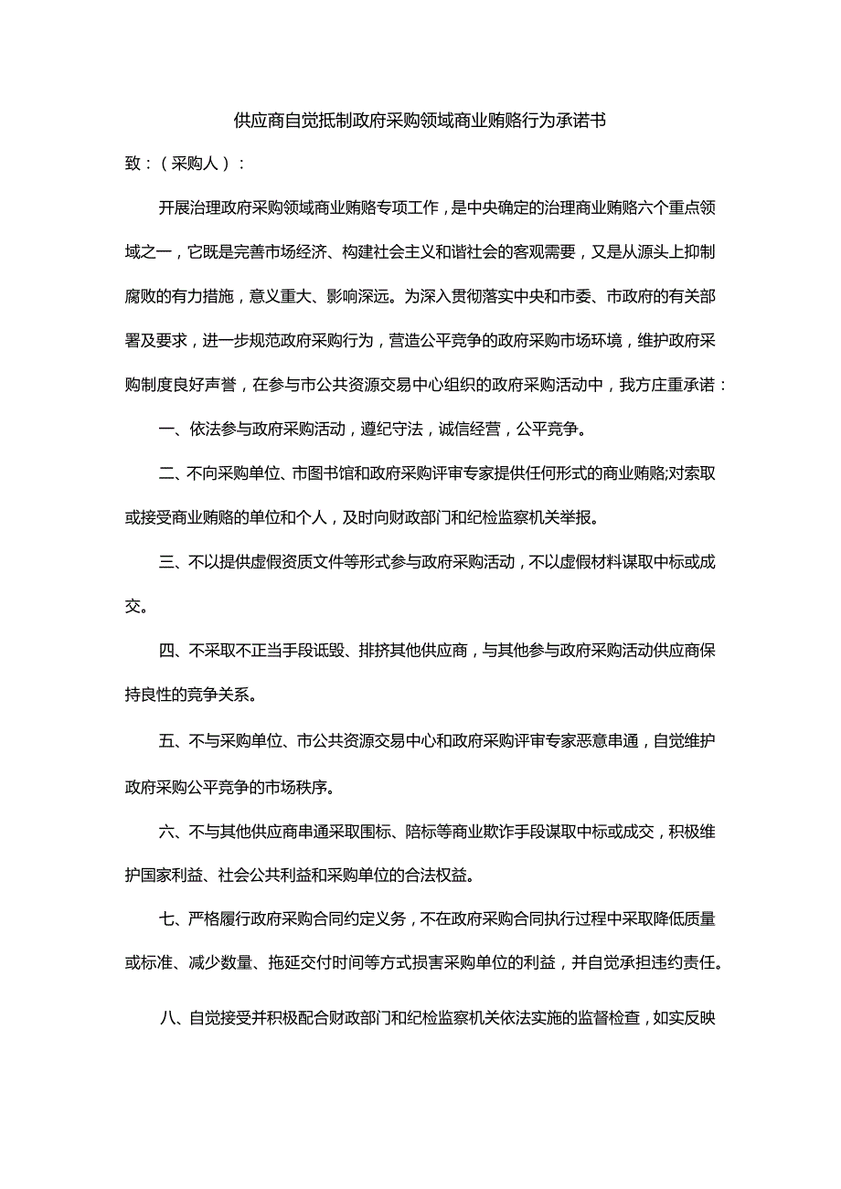 供应商自觉抵制政府采购领域商业贿赂行为承诺书.docx_第1页