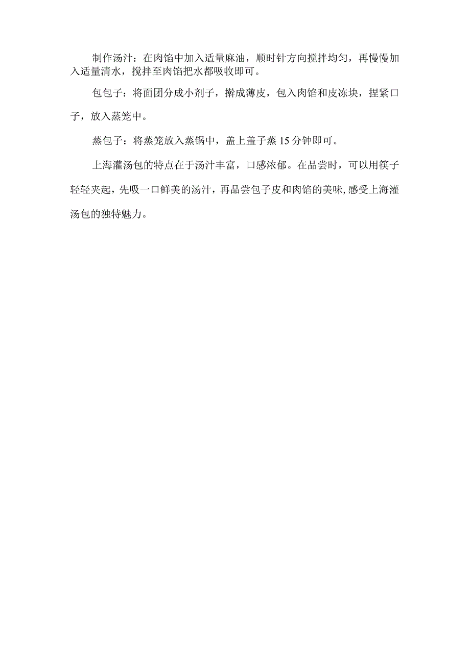 上海灌汤包的配方和制作步骤.docx_第2页