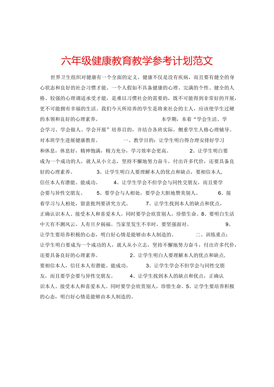 【精选】六年级健康教育教学参考计划范文.docx_第1页