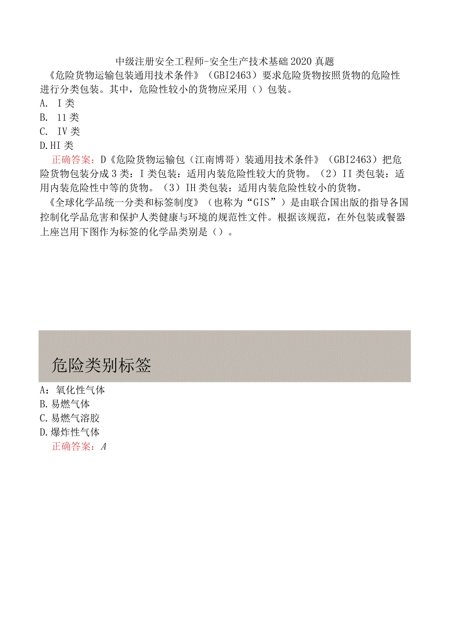 中级注册安全工程师-安全生产技术基础2020真题.docx_第1页