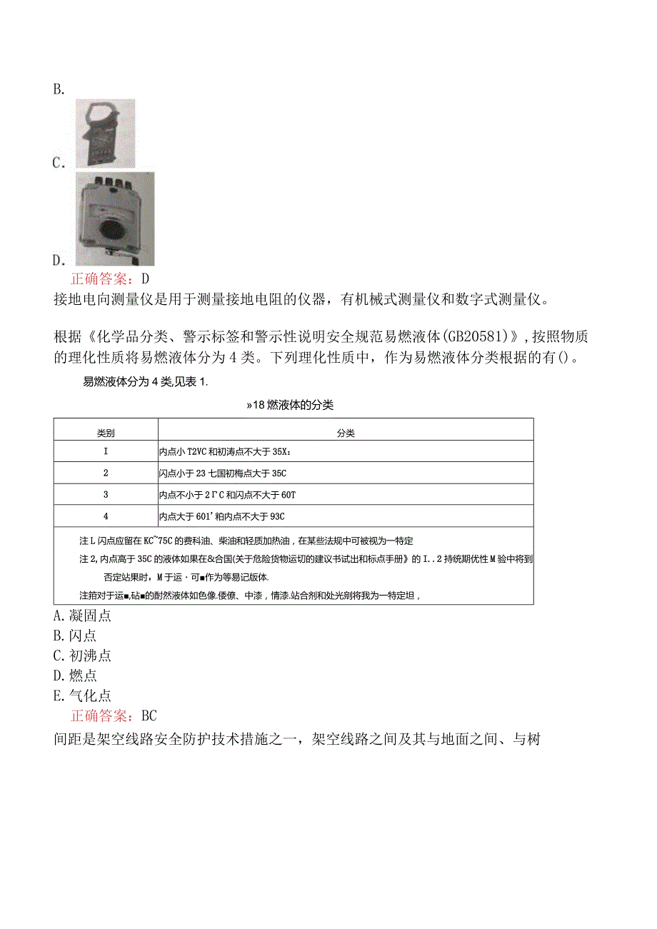 中级注册安全工程师-安全生产技术基础2020真题.docx_第3页