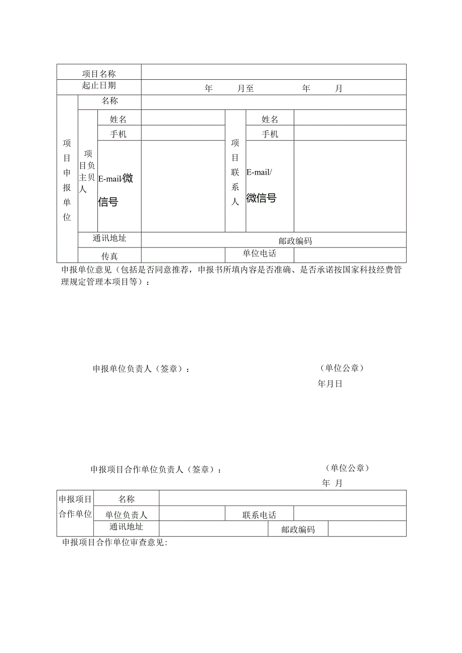 中国科普研究所委托项目申报书(服务类项目)docx.docx_第3页