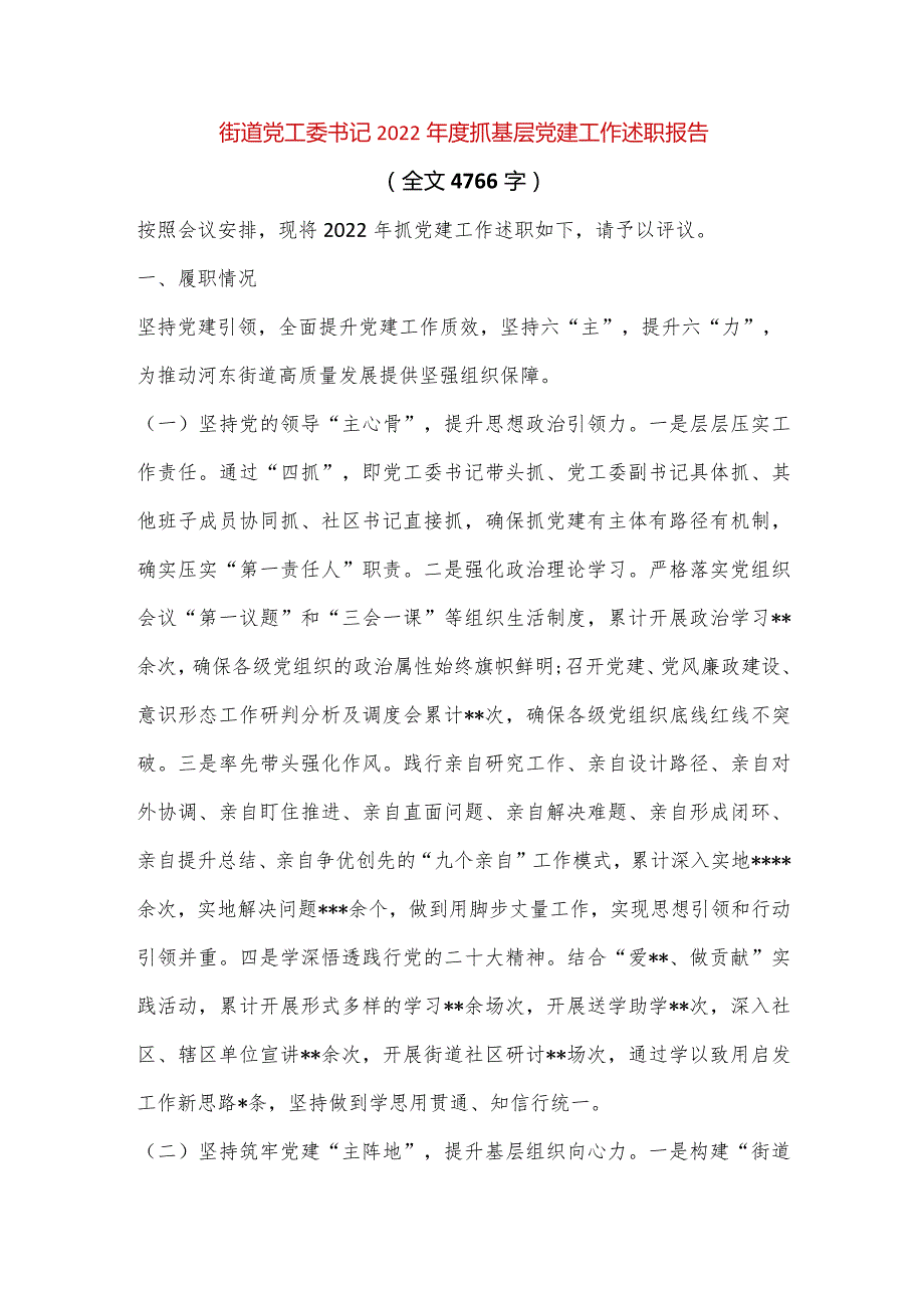 【最新党政公文】街道党工委书记抓基层党建工作述职报告（全文4766字）（完整版）.docx_第1页