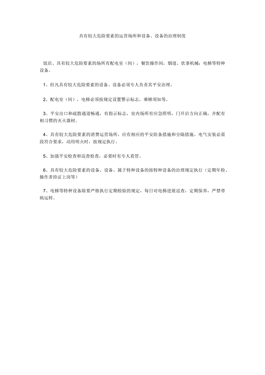 【精选】具有较大危险因素的经营场所和设备、设施的管理制度精选.docx_第1页