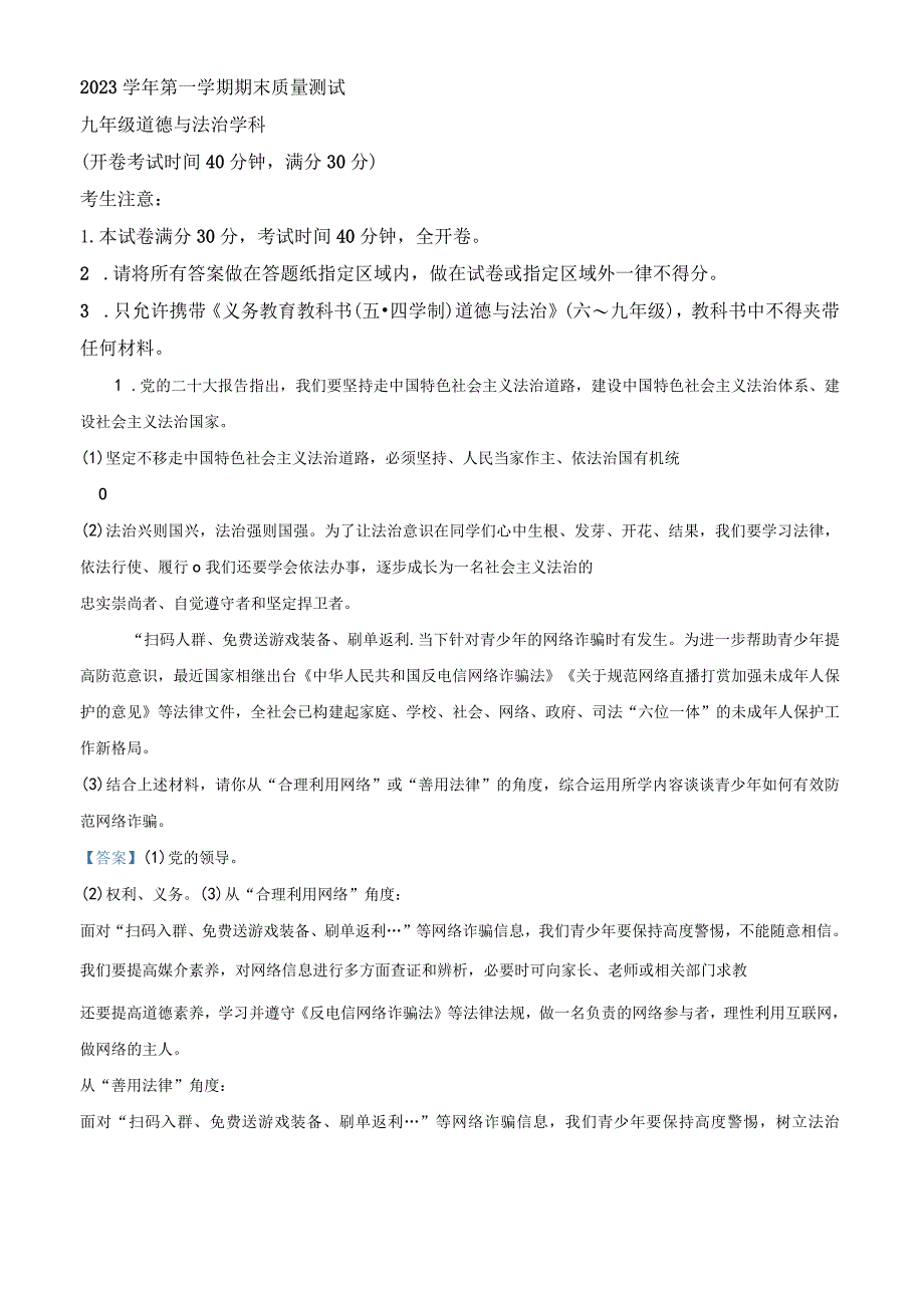 上海市浦东新区2022-2023学年九年级上学期期末道德与法治试题（教师版）.docx_第1页