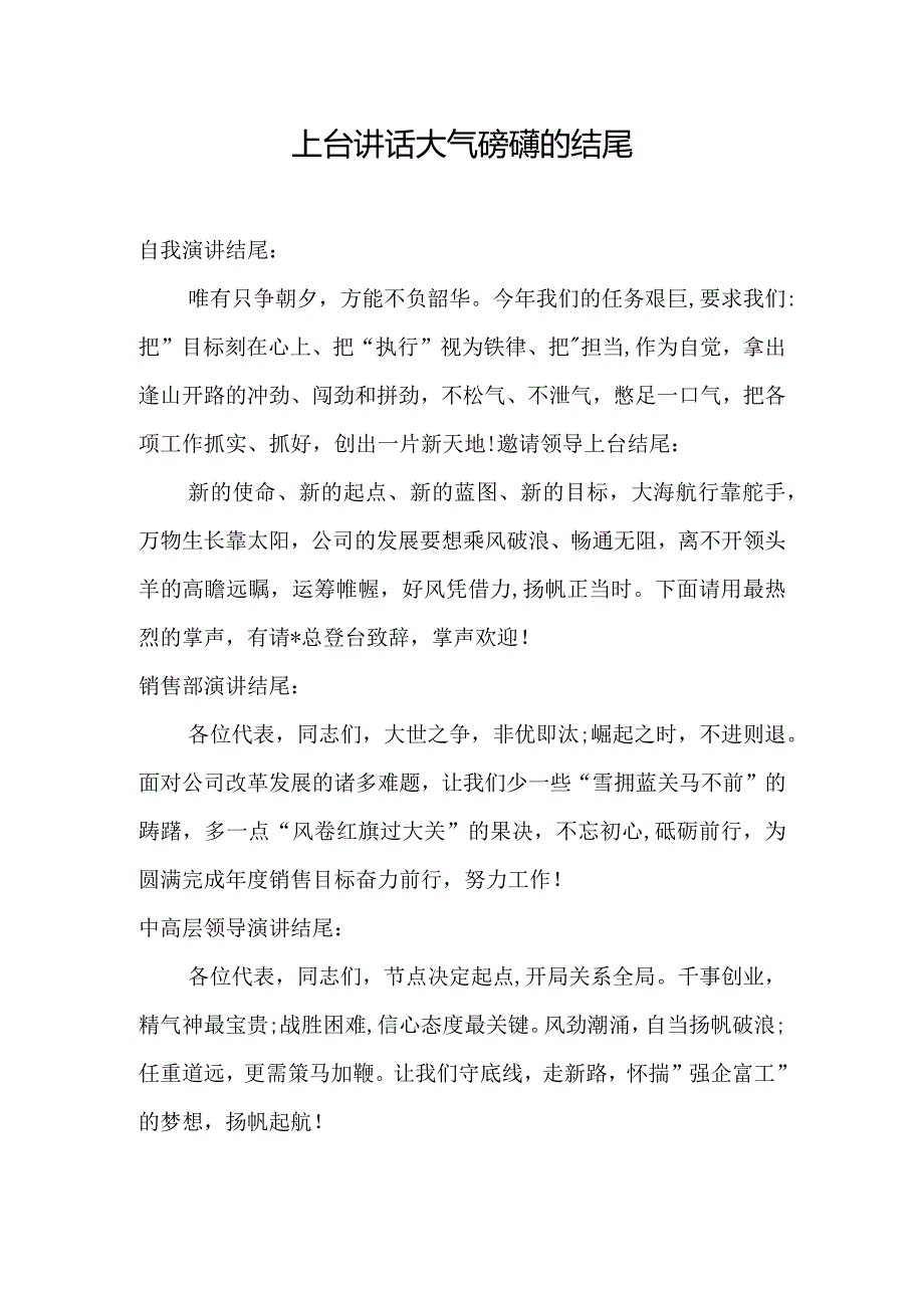 上台讲话稿结尾.docx_第1页