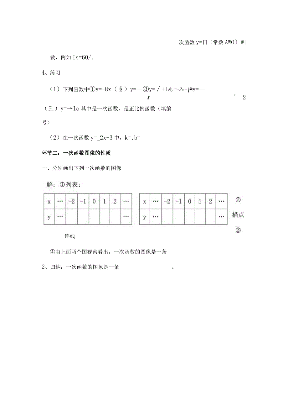 一次函数的图像和性质教案[1].docx_第3页