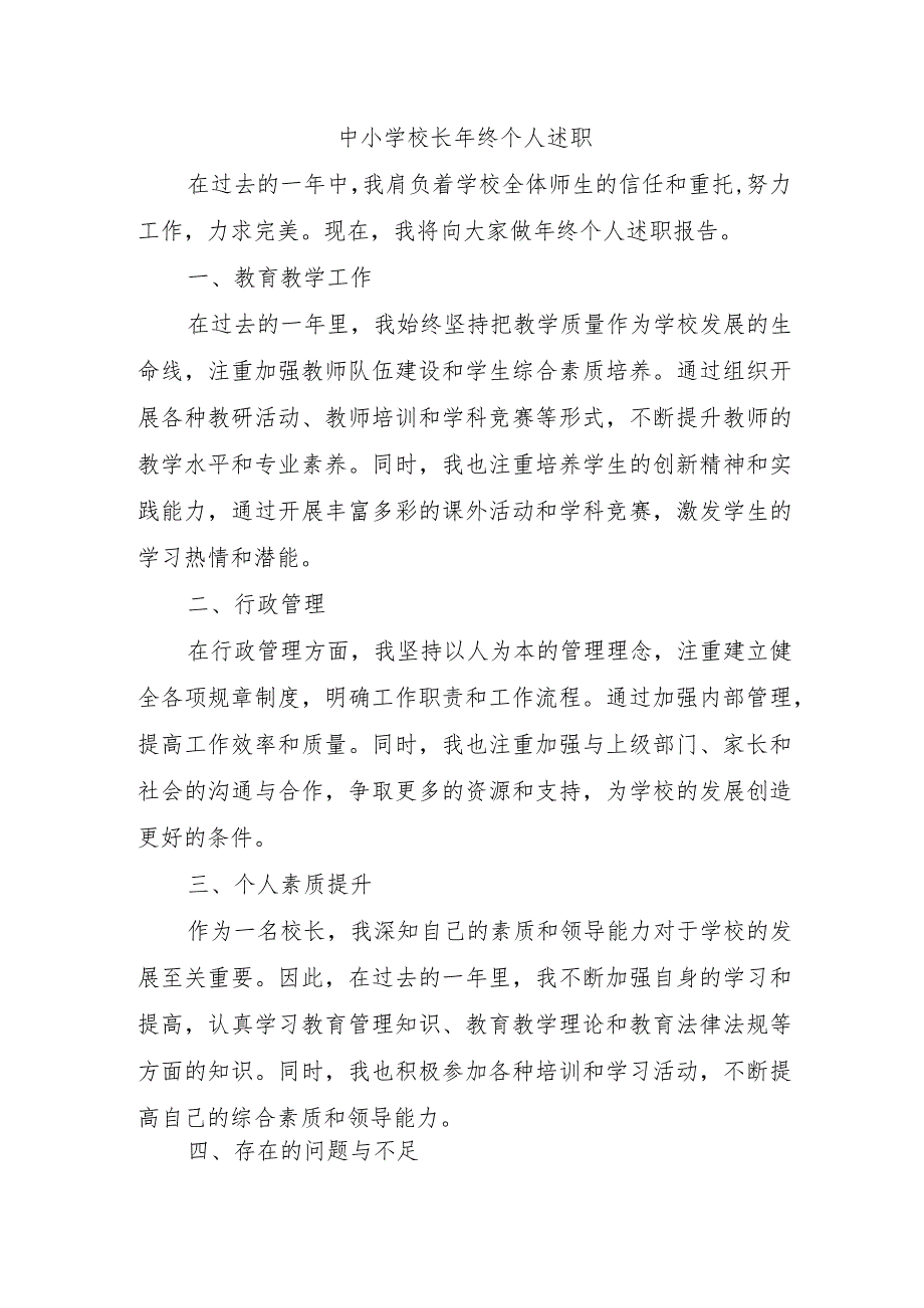 中小学校长年终个人述职.docx_第1页