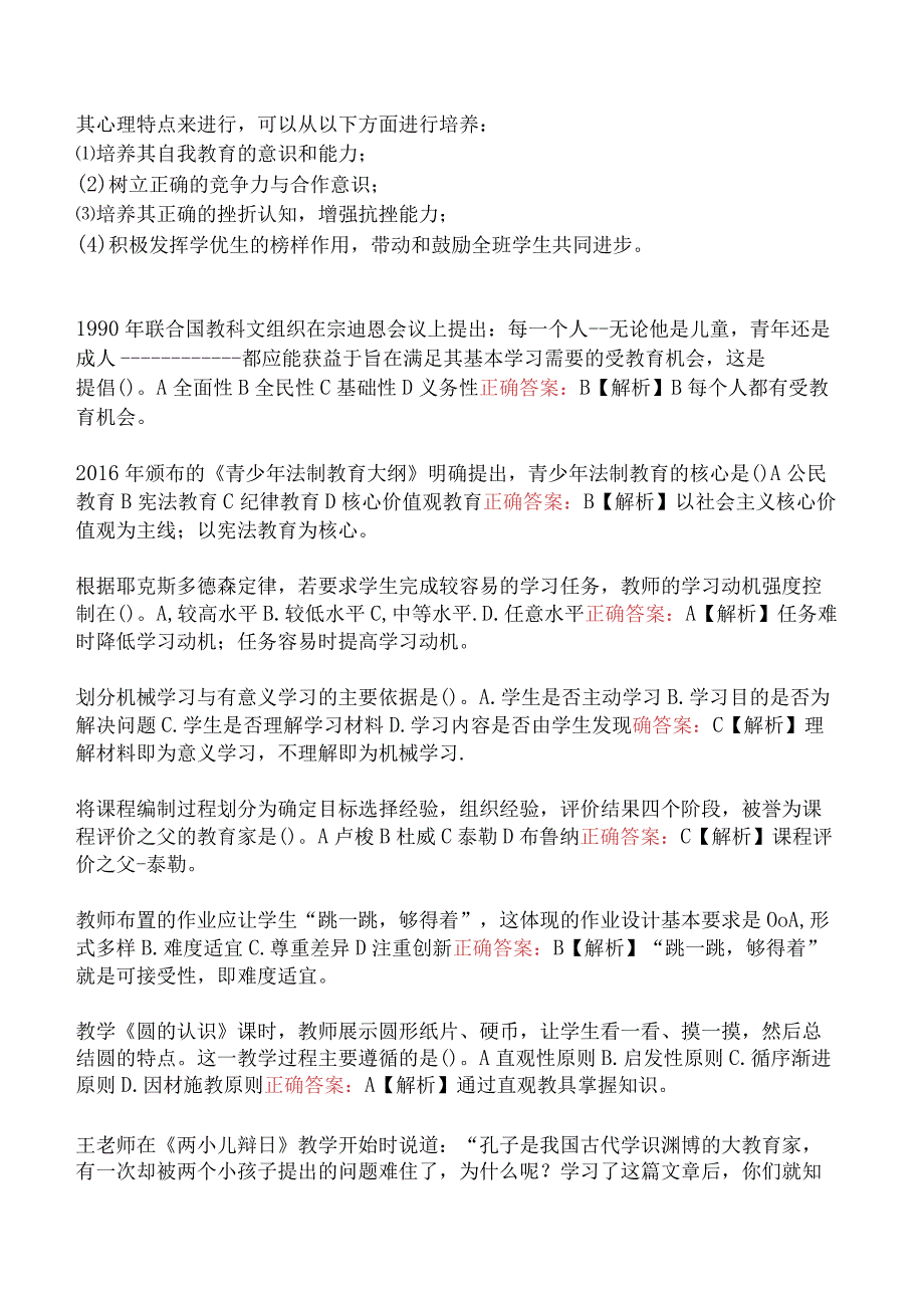 小学教育教学知识与能力2020-2023年真题及答案.docx_第2页