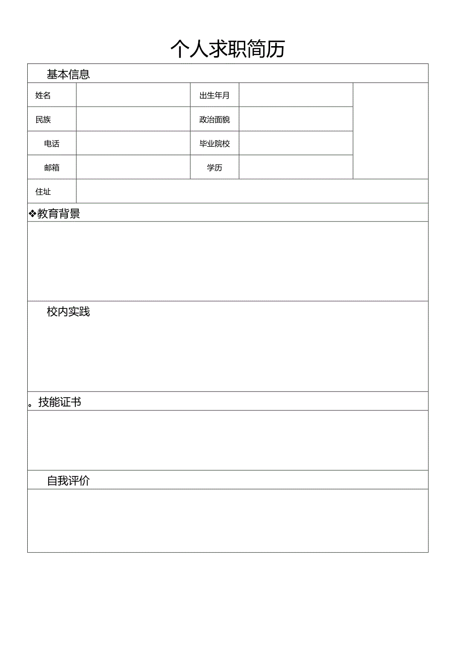 个人空白简历标准表(4).docx_第3页