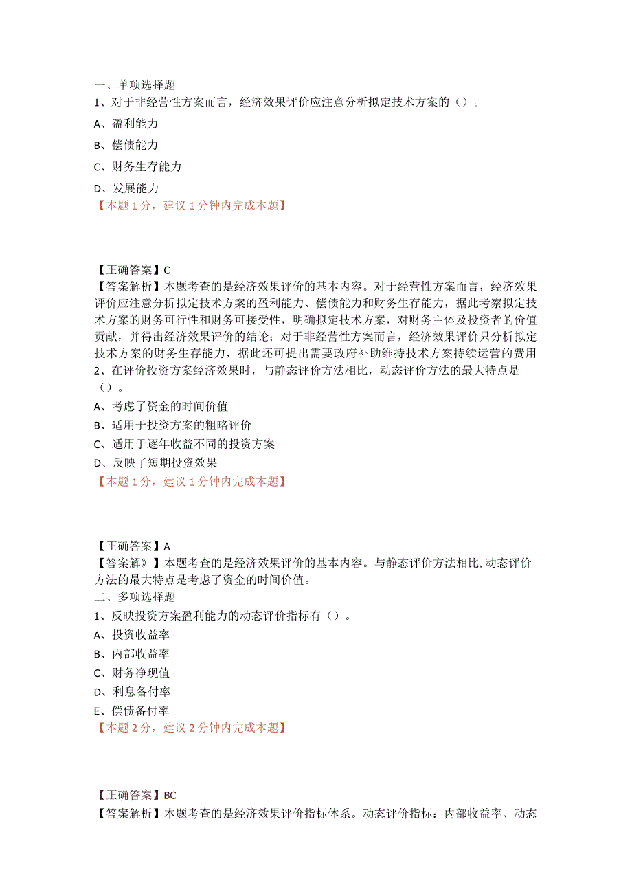 一建技术方案经济效果评价（01）.docx_第1页