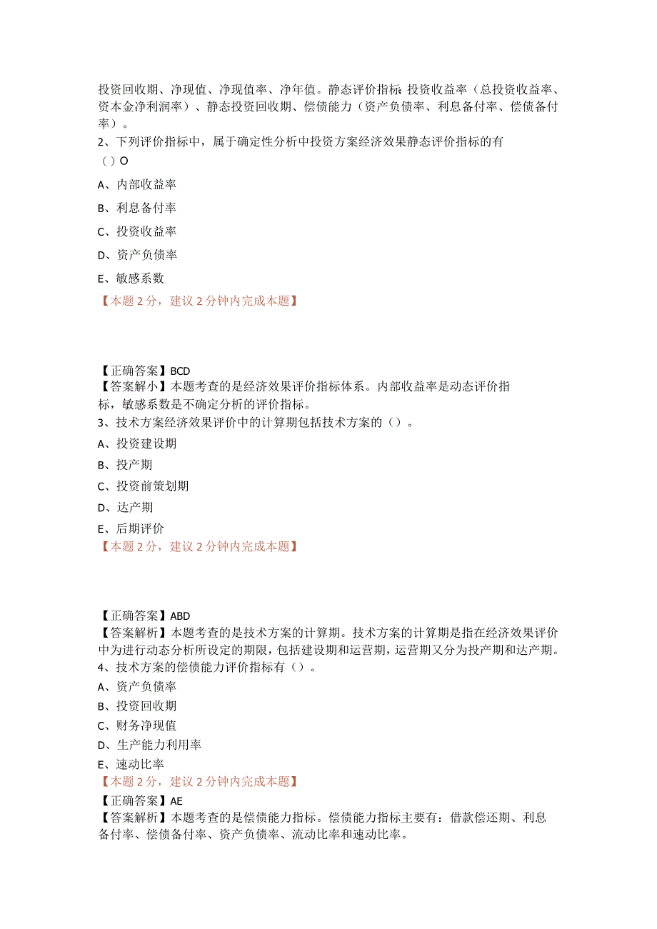 一建技术方案经济效果评价（01）.docx_第2页