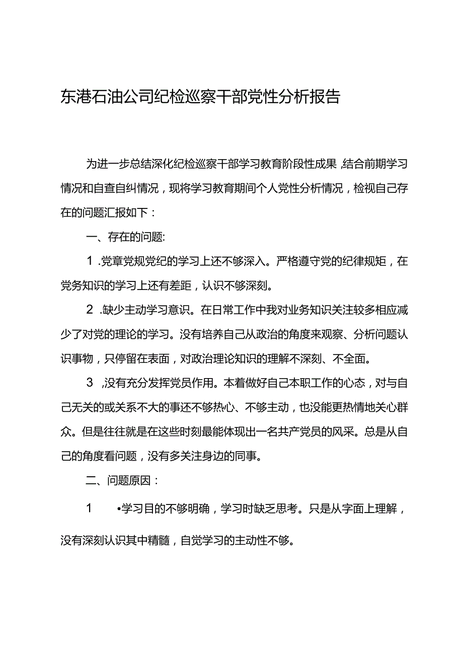 东港石油公司纪检巡察干部党性分析报告1.docx_第1页