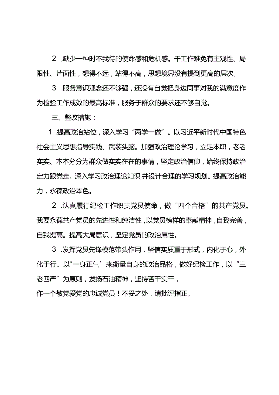 东港石油公司纪检巡察干部党性分析报告1.docx_第2页