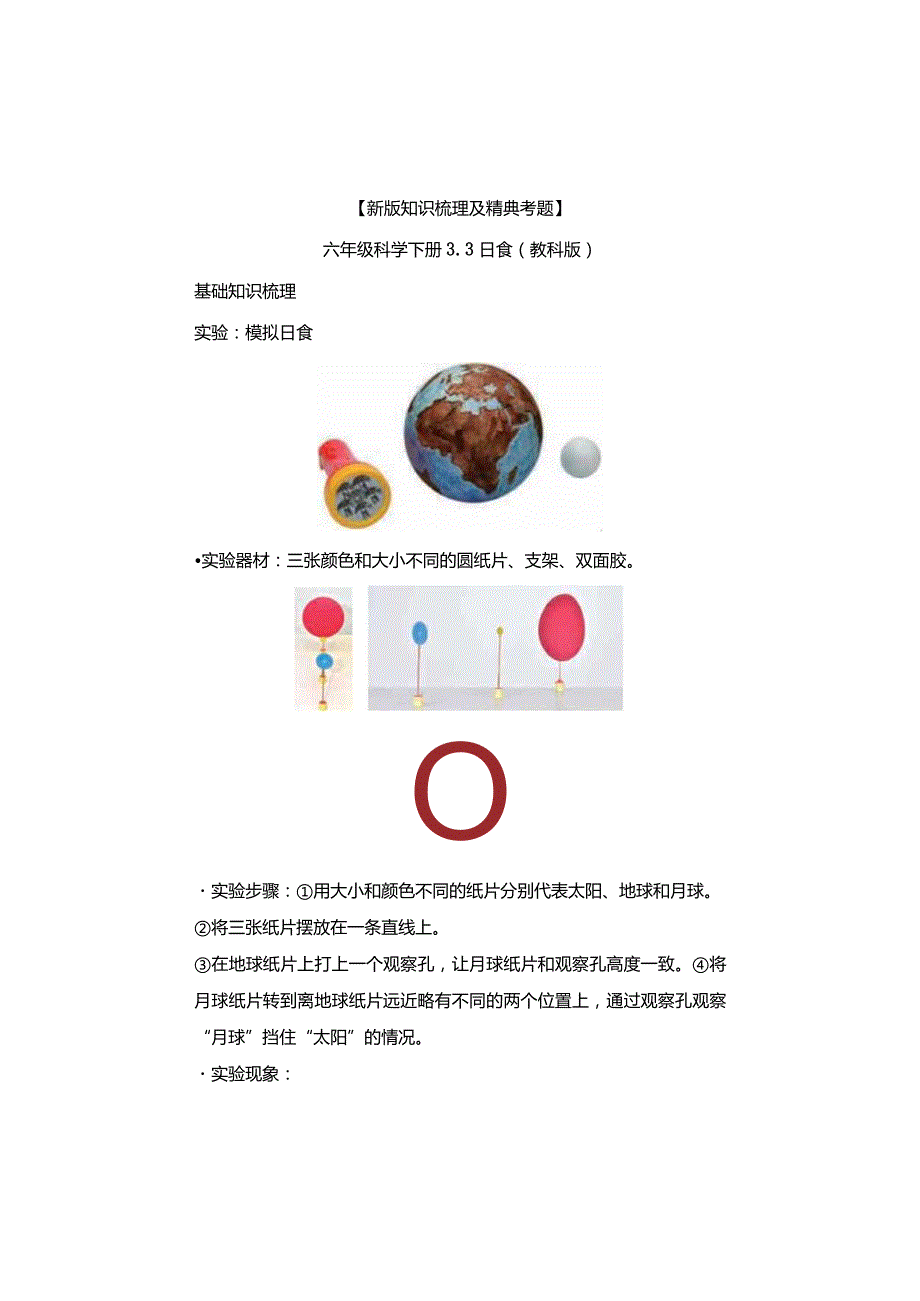 【新版+知识梳理及精典考题】教科版六年级科学下册《日食》习题.docx_第1页