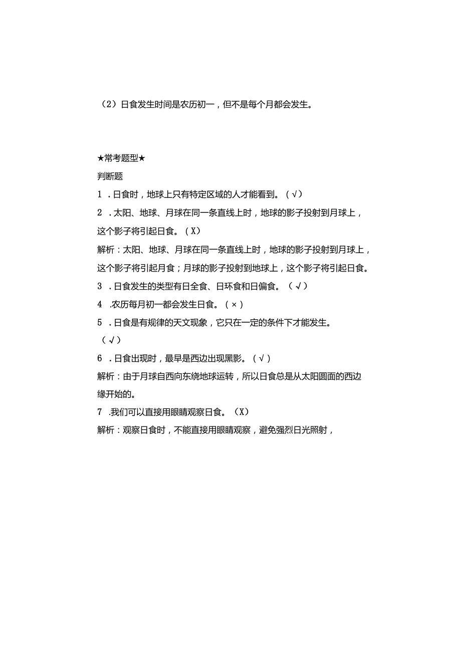 【新版+知识梳理及精典考题】教科版六年级科学下册《日食》习题.docx_第3页