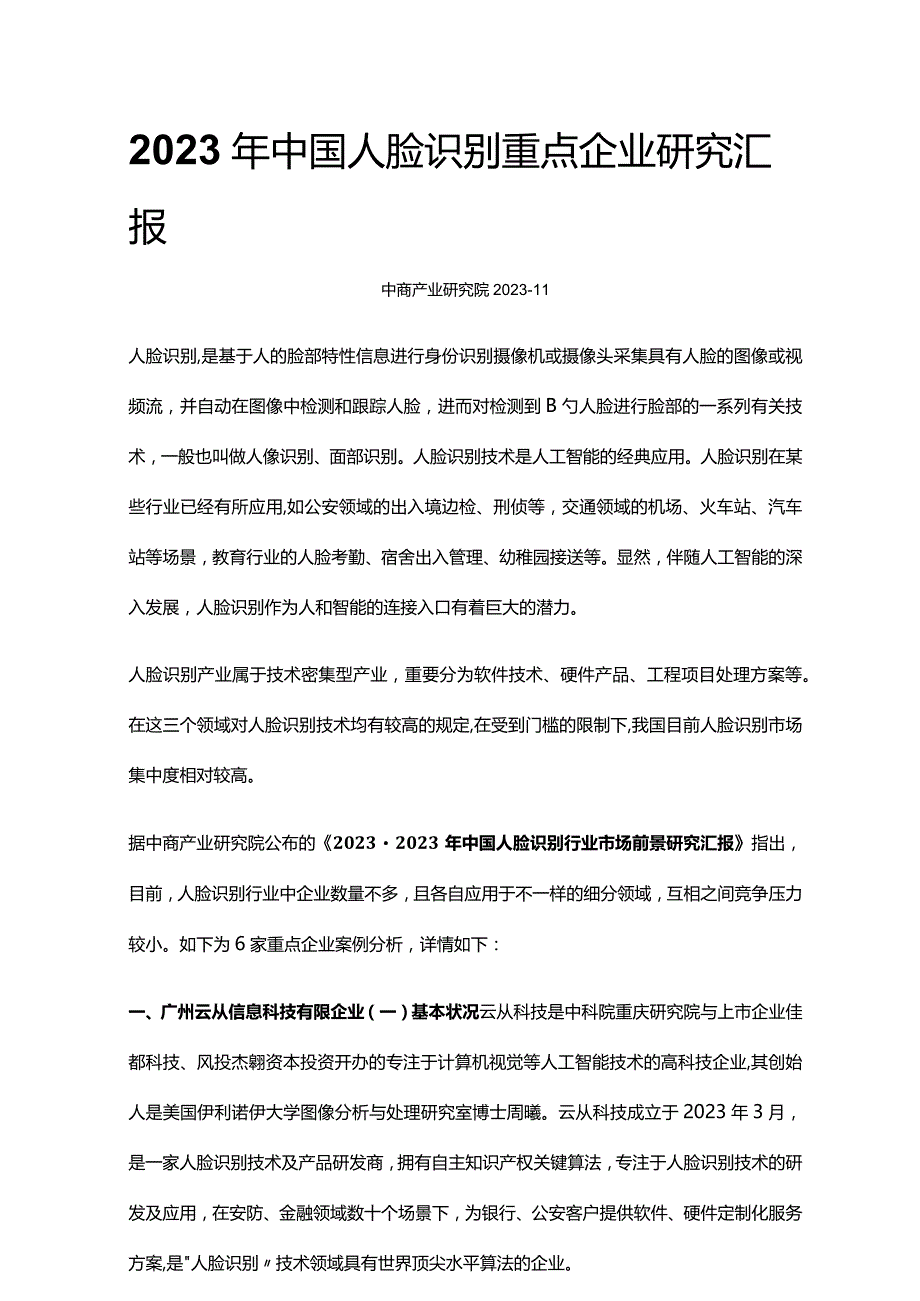 中国企业关于人脸识别在人工智能领域的研究报告.docx_第1页