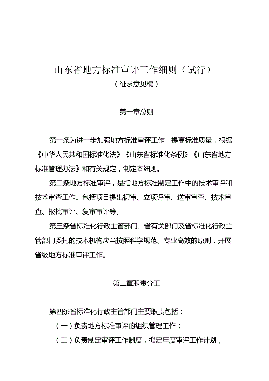 山东省地方标准审评工作细则（试行）.docx_第1页