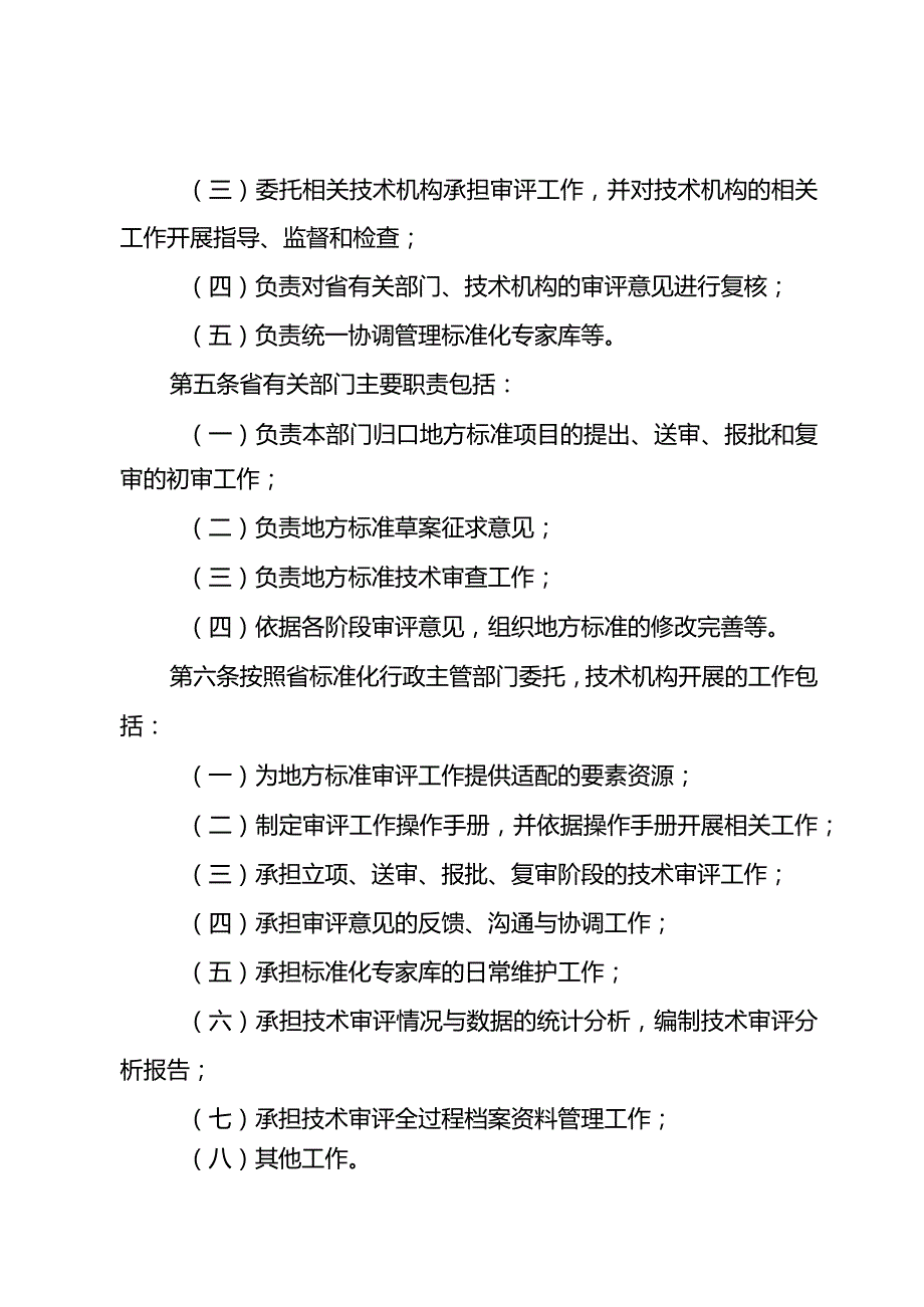 山东省地方标准审评工作细则（试行）.docx_第2页