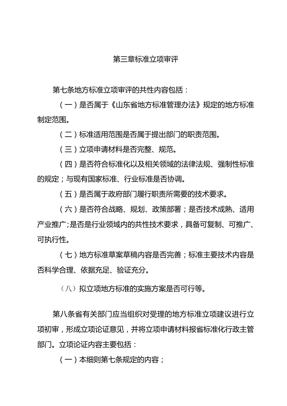 山东省地方标准审评工作细则（试行）.docx_第3页