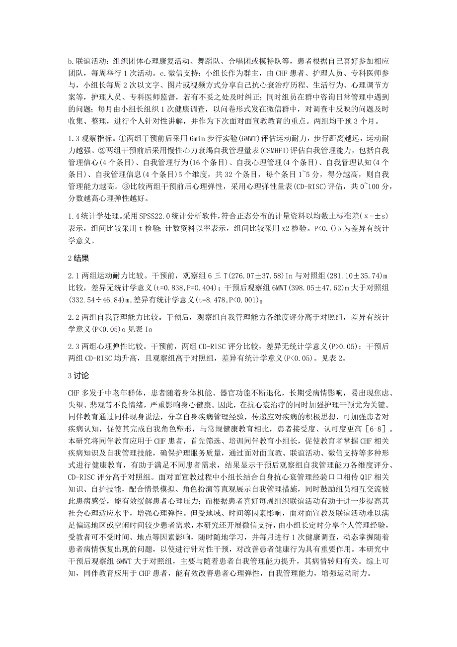 同伴教育对心力衰竭患者心理影响分析.docx_第2页