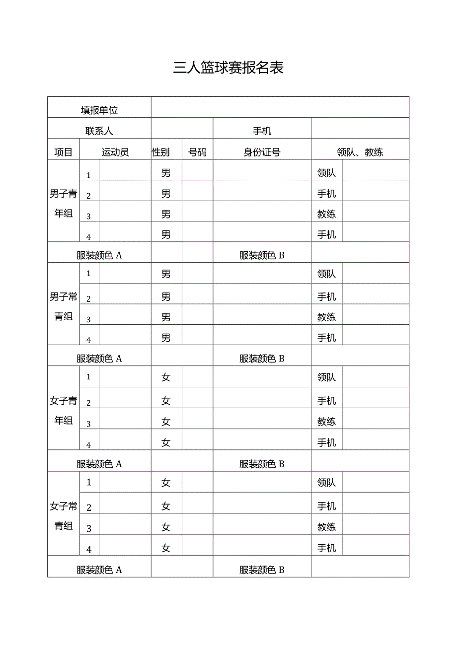 三人篮球（三对三街头篮球）比赛规则.docx_第3页