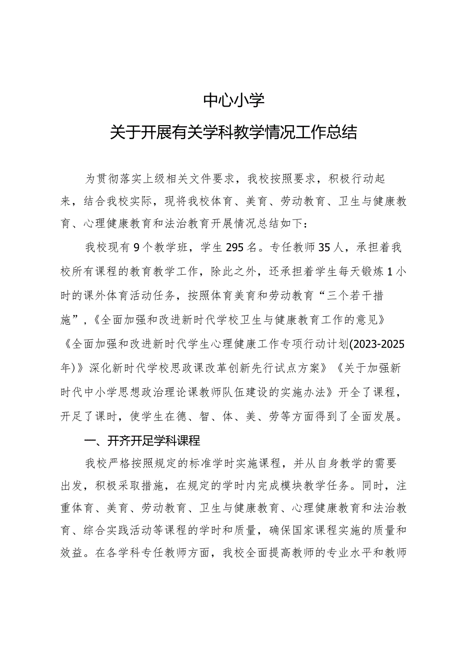 中小学关于学科开展情况工作总结.docx_第1页