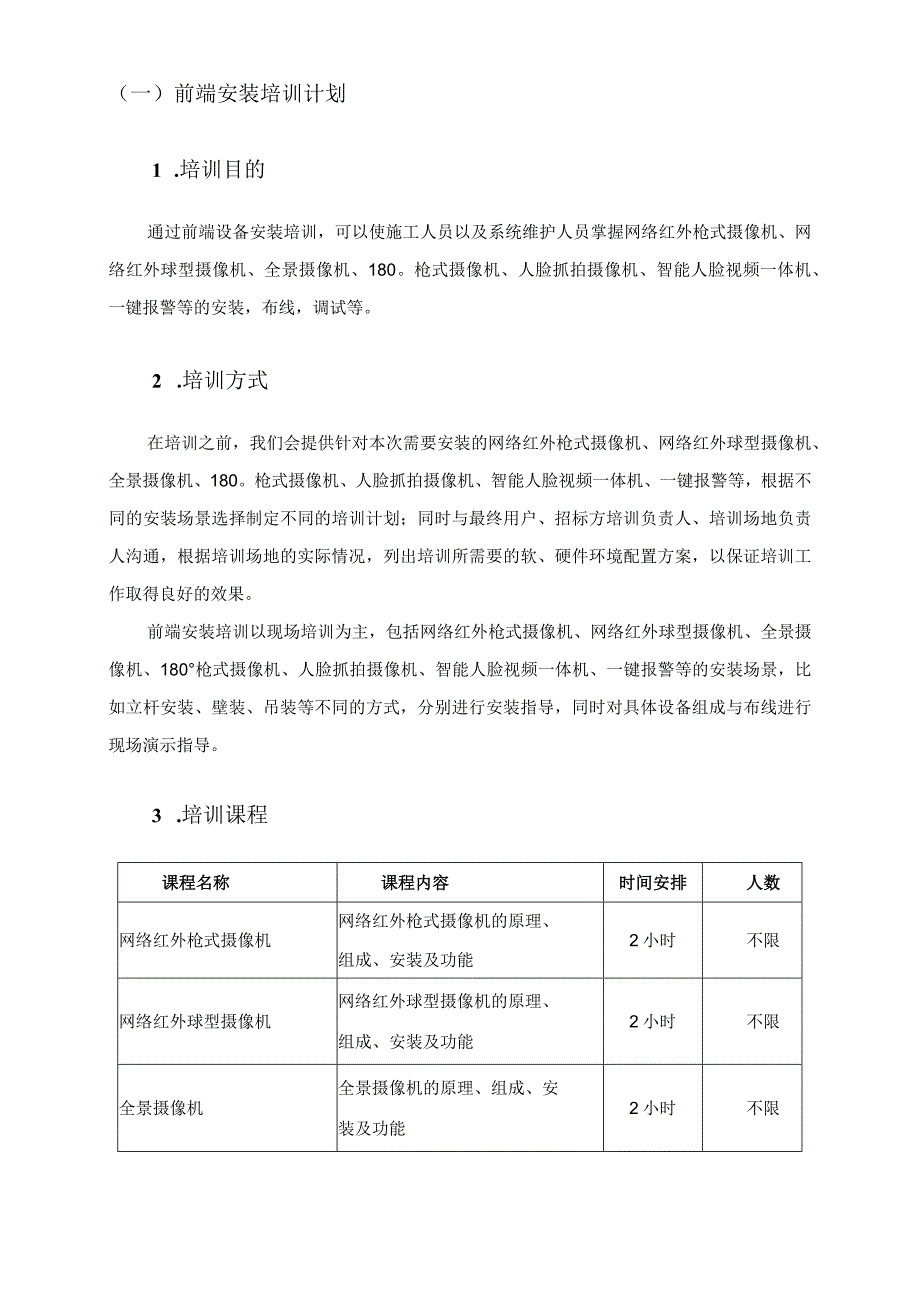 信息系统集成项目技术培训方案.docx_第3页