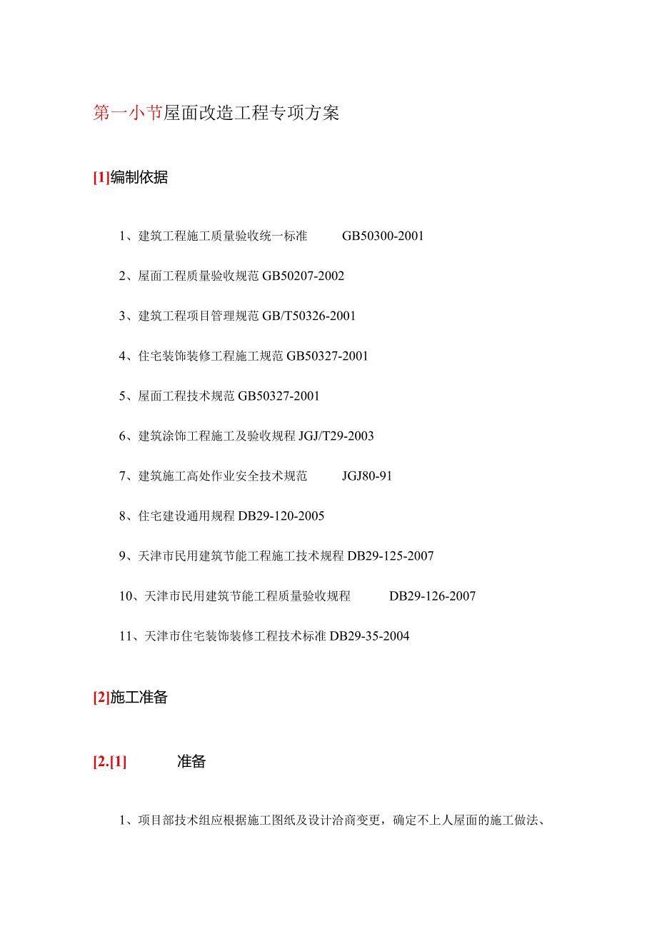 屋面改造工程专项施工方案说明.docx_第1页