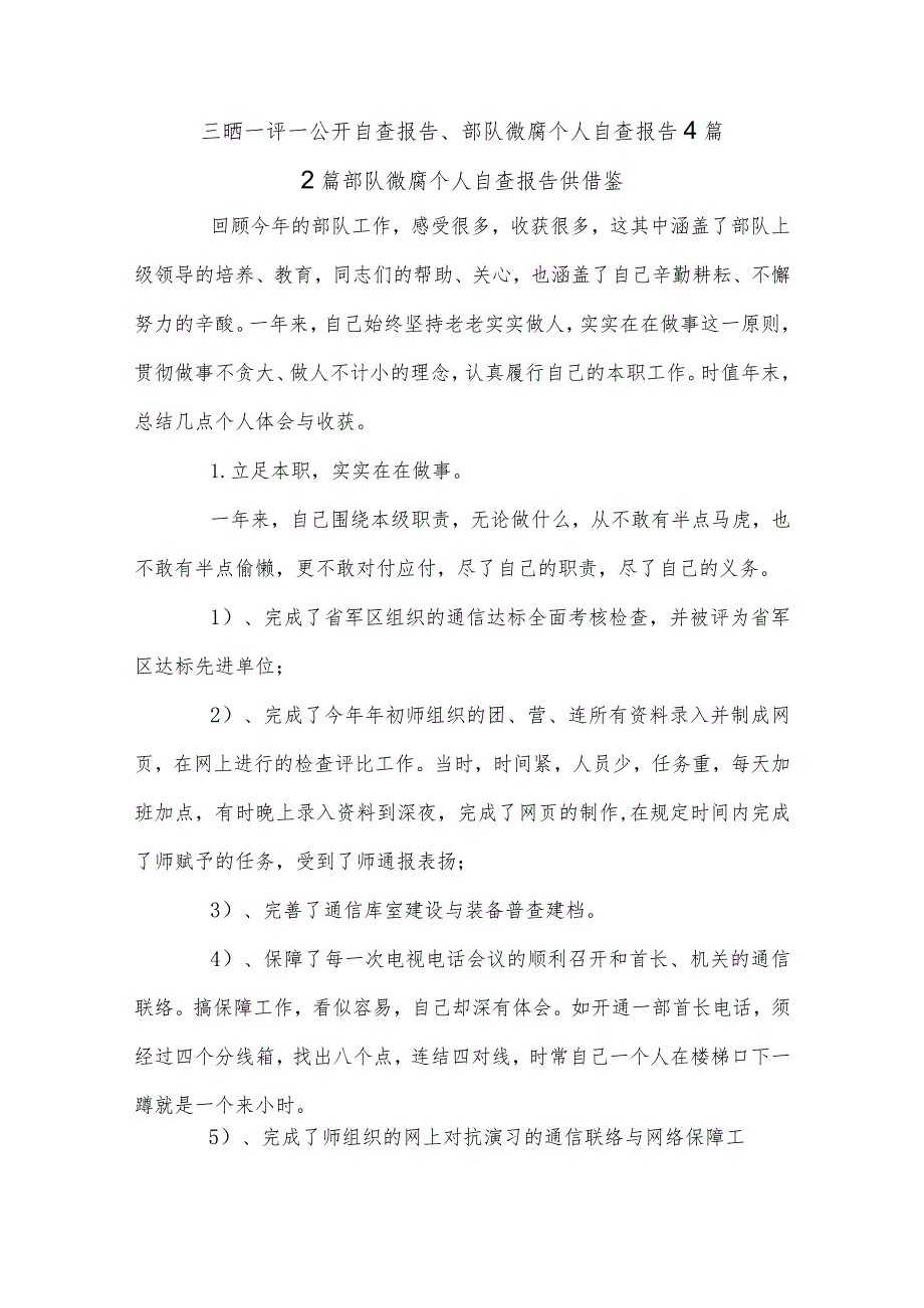 三晒一评一公开自查报告、部队微腐个人自查报告4篇.docx_第1页