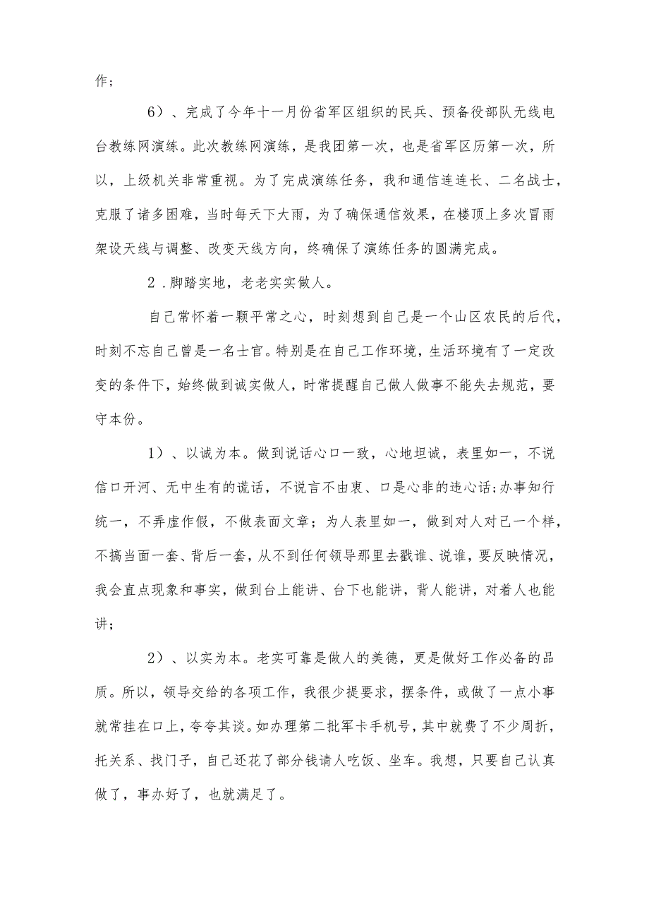 三晒一评一公开自查报告、部队微腐个人自查报告4篇.docx_第2页