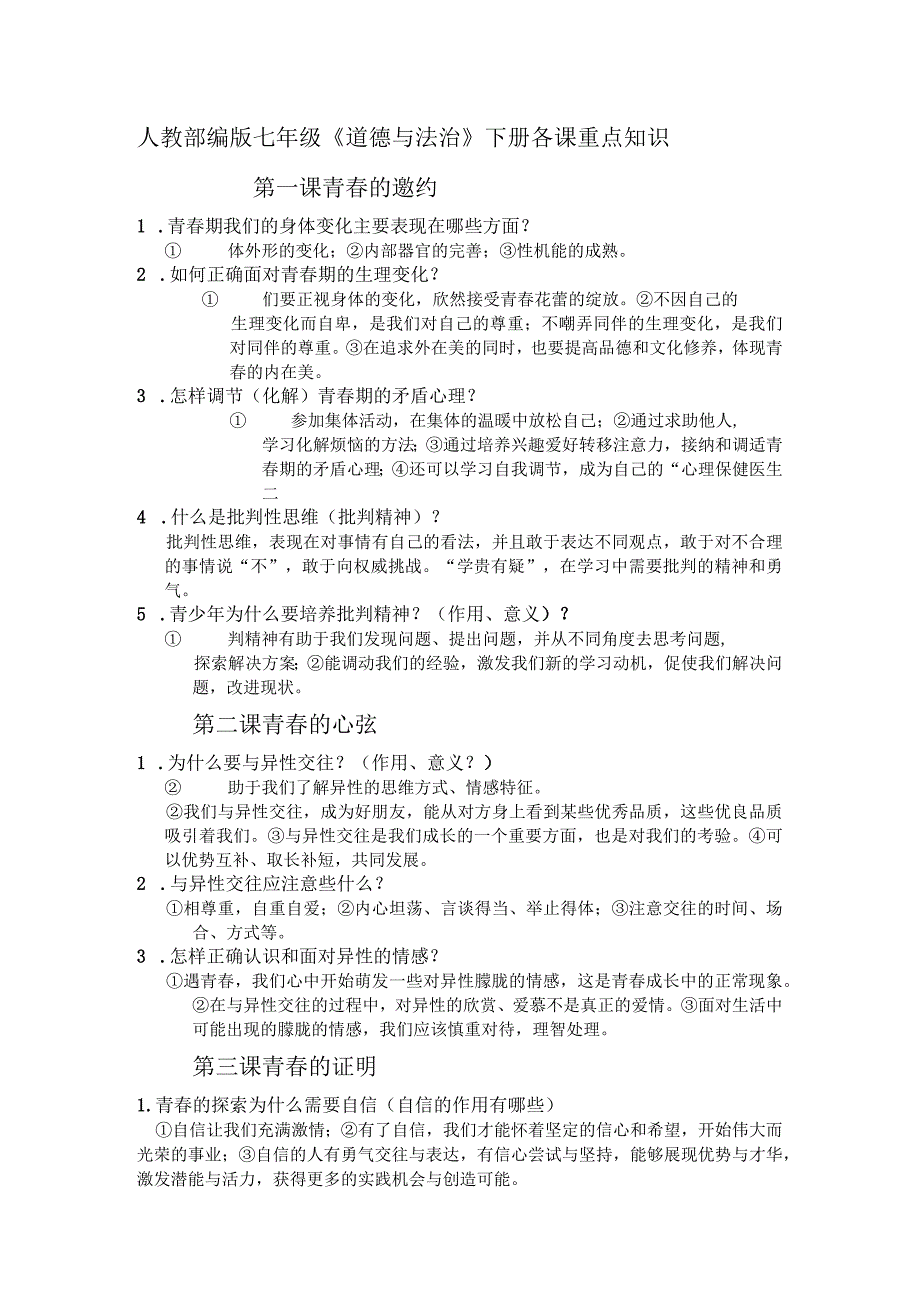 七年级道德与法治下册知识整理.docx_第1页