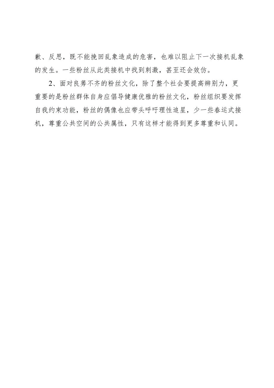 不良粉丝接机文化造成影响.docx_第3页