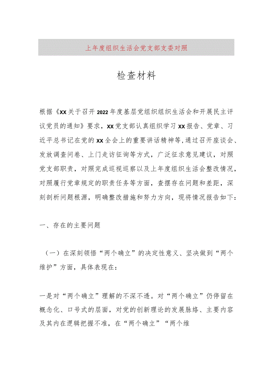 【最新党政公文】上年度组织生活会党支部支委对照检查材料（完成版）.docx_第1页